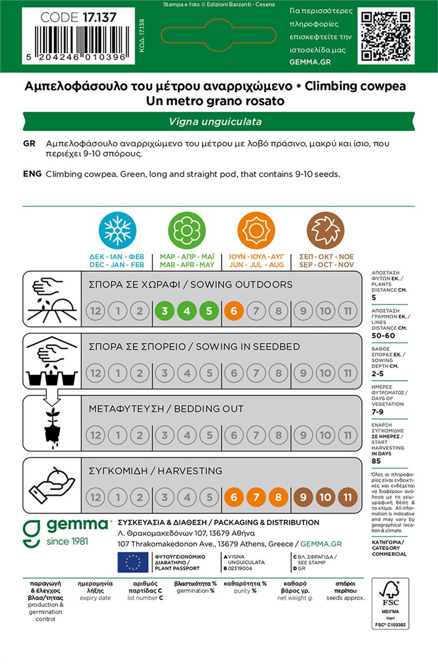 Φασόλι Αμπελοφάσουλο του Μέτρου Αναρ/νο 871 17137