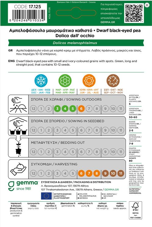 Αμπελοφάσουλο μαυρομάτικο καθιστό 17125